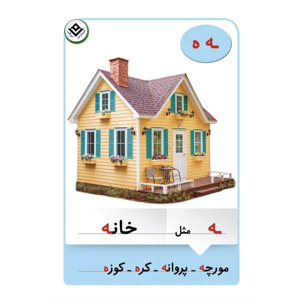 فلش كارت الفبای فارسی